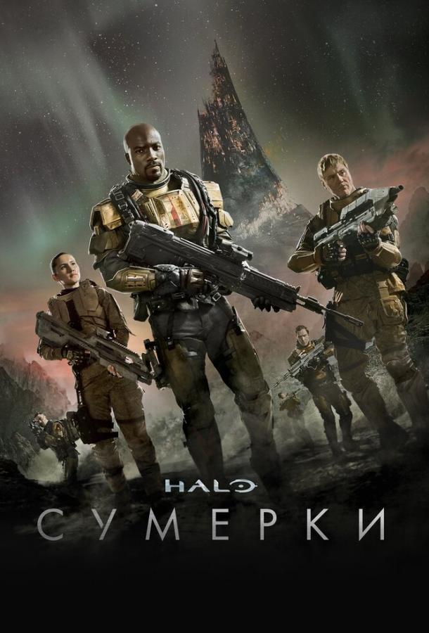 Смотреть на Лордфильм 2.0 Сериал Halo: Сумерки 2014